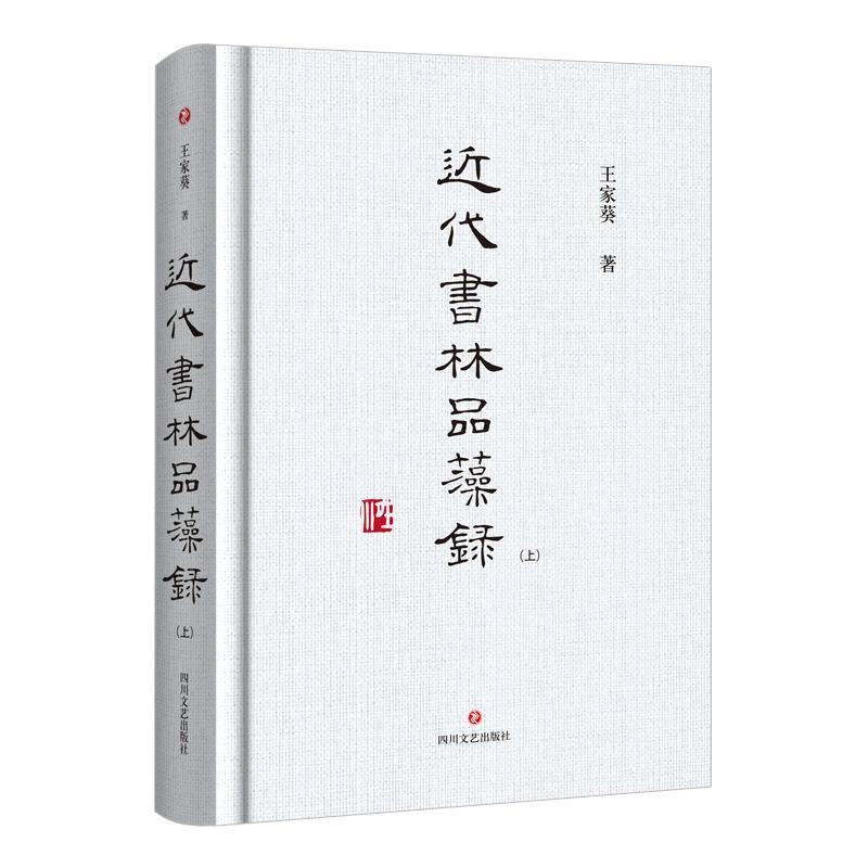 近代书林品藻录(上下)(精) 王家葵 汉字书中国近现代 艺术书籍图片