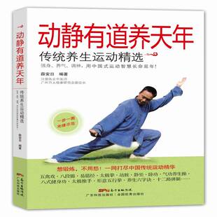 正版书籍 动静有道养天年:传统养生运动薛安日广东科技出版社健康与养生养生基本知识 人天书店畅销书排行榜
