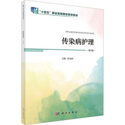 正版书籍 传染病护理曾志励科学出版社教材  人天书店畅销书排行榜