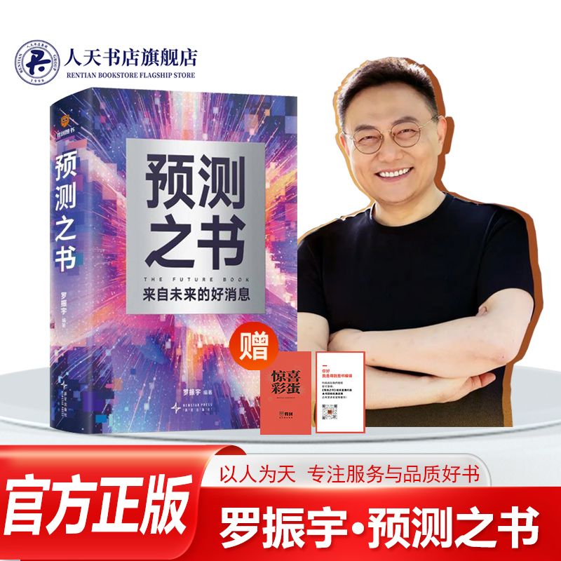 预测之书来自未来的好消息罗振宇