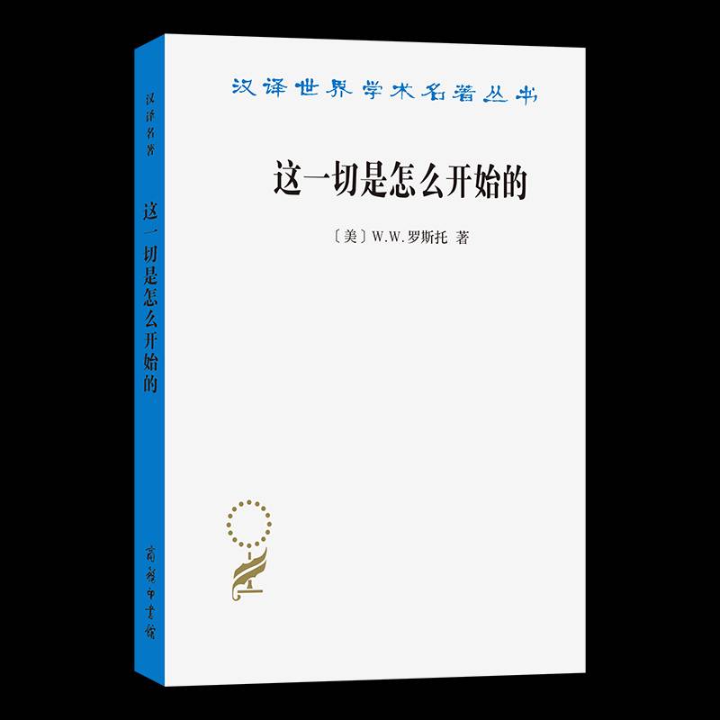 正版书籍 这一切是怎么开始的：现代经济的起源罗斯托黄其祥纪坚博商务印书馆经济  人天书店畅销书排行榜