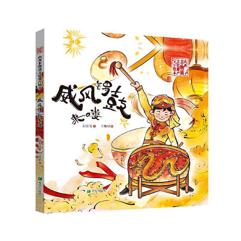 正版书籍 威风锣鼓来喽刘东霞文希望出版社图书 少儿人天书店畅销书排行榜