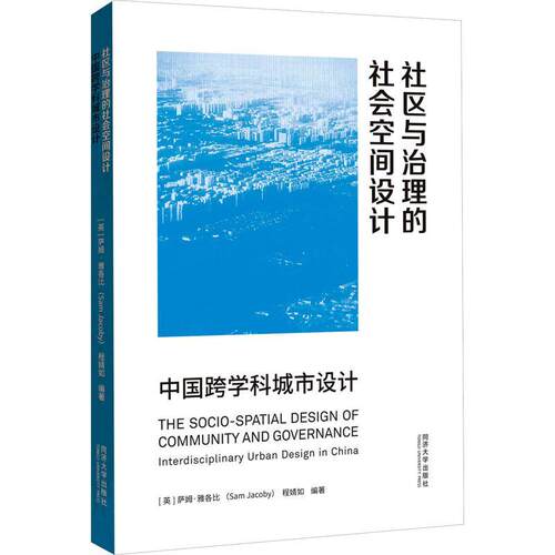 社区与治理的社会空间设计:中国跨学科城市设计:interdisciplinary urban design in China 萨姆·雅各比   建筑书籍