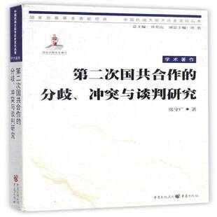 正版书籍 次国共合作的分歧、冲突与谈判研究张守广重庆出版社历史国共合作研究中国 人天书店畅销书排行榜