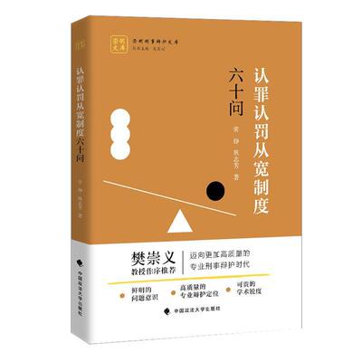 正版书籍 认罪认罚从宽制度六十问常铮中国政法大学出版社法律  人天书店畅销书排行榜