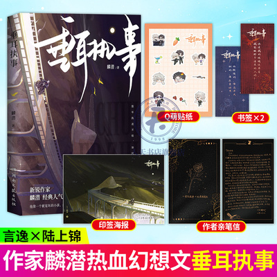 垂耳执事 麟潜 著 人鱼陷落 同作者 言逸x陆上锦 并肩作战数年执迷不悟 如何迷途知返 双男主青春热血文学小说书籍