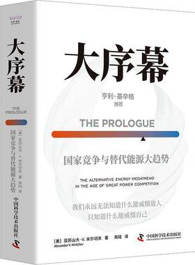 正版书籍 大序幕:国家竞争与替代能源大趋势:the alternative 亚历山大·米尔切夫中国科学技术出版社经济  人天书店畅销书排行榜