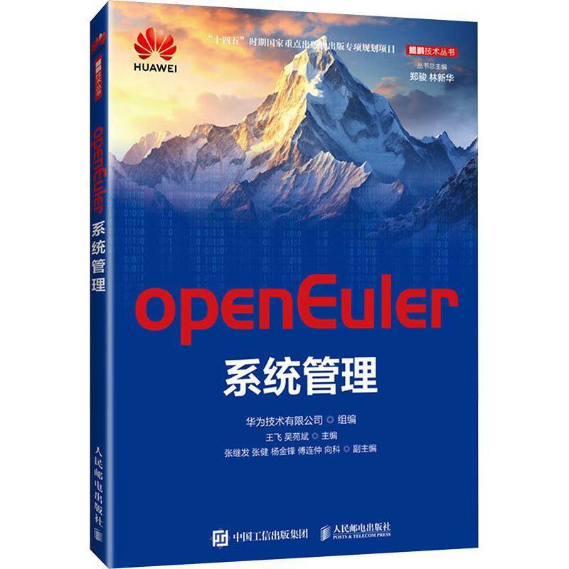 正版书籍 OPENEULER系统管理华为技术有限公司人民邮电出版社计算机与网络  人天书店畅销书排行榜