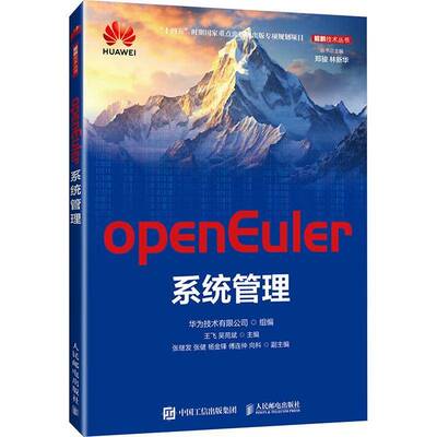 正版书籍 OPENEULER系统管理华为技术有限公司人民邮电出版社计算机与网络  人天书店畅销书排行榜