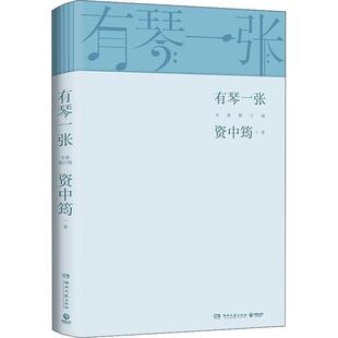 有琴一张：： 资中筠   文学书籍