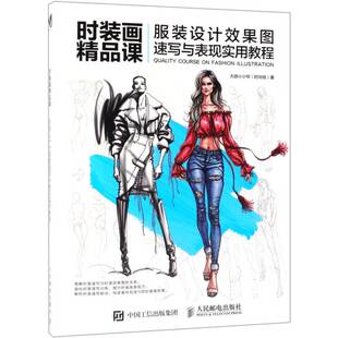 正版书籍 时装画精品课:服装设计效果图速写与表现实用教程大鸽小少爷人民邮电出版社艺术 普通大众人天书店畅销书排行榜