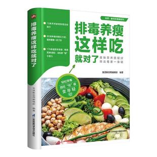 医药卫生书籍 排毒养瘦这样吃对了 生活新实用辑