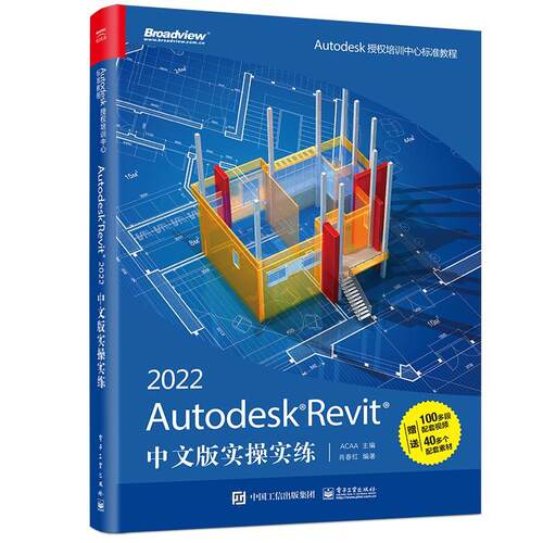 正版书籍 2022 Autodesk Revit中文版实操实练电子工业出版社建筑建筑设计计算机辅助设计应用软件普通大众人天书店畅销书排行榜