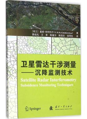 卫星雷达干涉测量:沉降监测技术:sidence monitoring techniques 基妮·科特拉尔 测量雷达应用地面沉降监测研究 工业技术书籍
