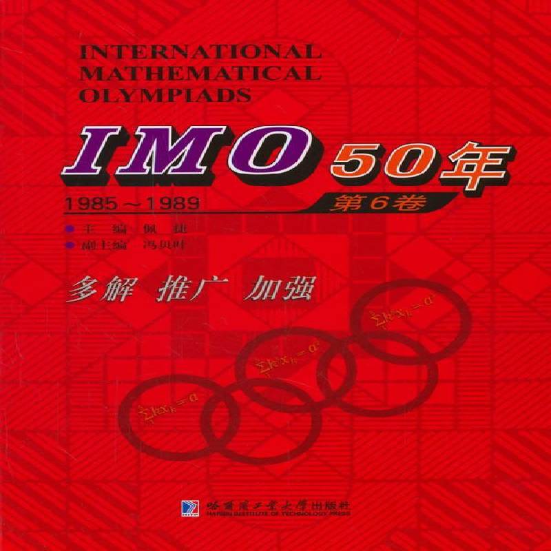 正版书籍 IMO 50年:1985-1989:6卷佩捷哈尔滨工业大学出版社中小学教辅中学数学课竞赛题题解 人天书店畅销书排行榜