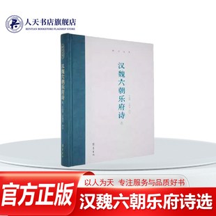 正版书籍 汉魏六朝乐府诗选王运熙齐鲁书社文学  描绘当时的社会百态军旅生活爱情婚姻以及自然风光具有重要的文学价值和历史意义