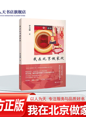 正版书籍 我在北京做家政李文丽读者出版社图书 描述作者从农村到城市的拼搏故事展示家政工的辛勤付出 也反映现代社会对家政服务