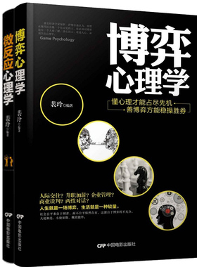 正版包邮 微反应心理学:从表面到内心 手把手地教你于细微处察+博弈心理学:懂心理才能占尽先机善博弈方能稳操胜券 心理学社会科学