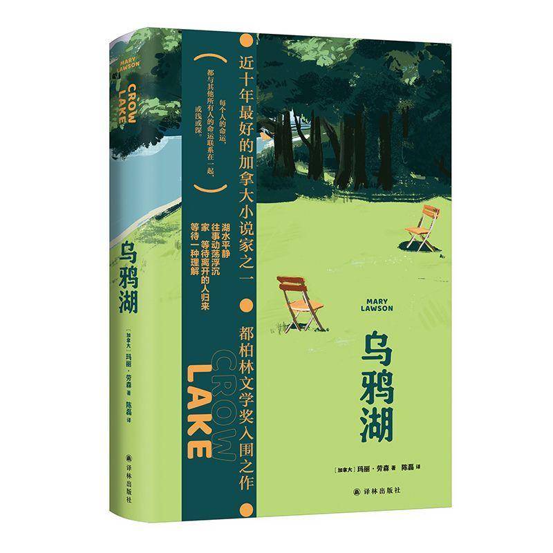 正版书籍 乌鸦湖玛丽·劳森译林出版社小说  人天书店畅销书排行榜