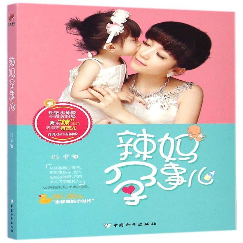 正版书籍 辣妈孕事儿冯中国和出版社育儿与家教日记作品集中国当代 人天书店畅销书排行榜