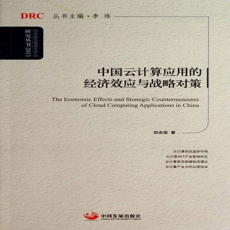 正版书籍 中国云计算应用的经济效应与战略对策田杰棠中国发展出版社经济计算机网络高技术产业经济发展研 人天书店畅销书排行榜