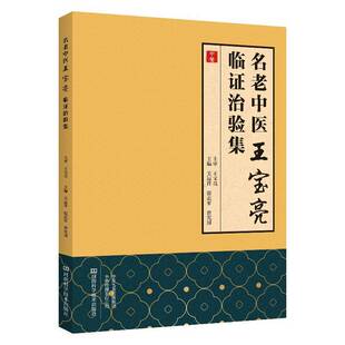 正版书籍 名老中医王宝亮临证治验集关运祥河南科学技术出版社医药卫生  人天书店畅销书排行榜