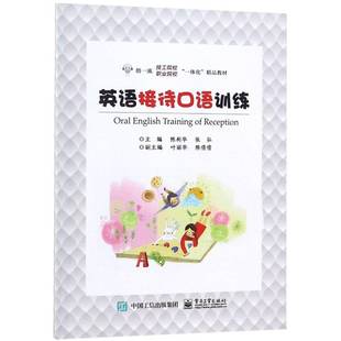 正版书籍 英语接待口语训练陈利华电子工业出版社外语英语口语职业教育教材 人天书店畅销书排行榜