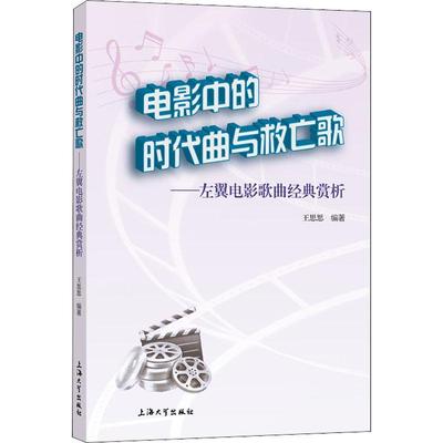 正版书籍 电影中的时代曲与救亡歌——左翼电影歌曲经王思思上海大学出版社艺术电影歌曲中国现代集普通大众人天书店畅销书排行榜