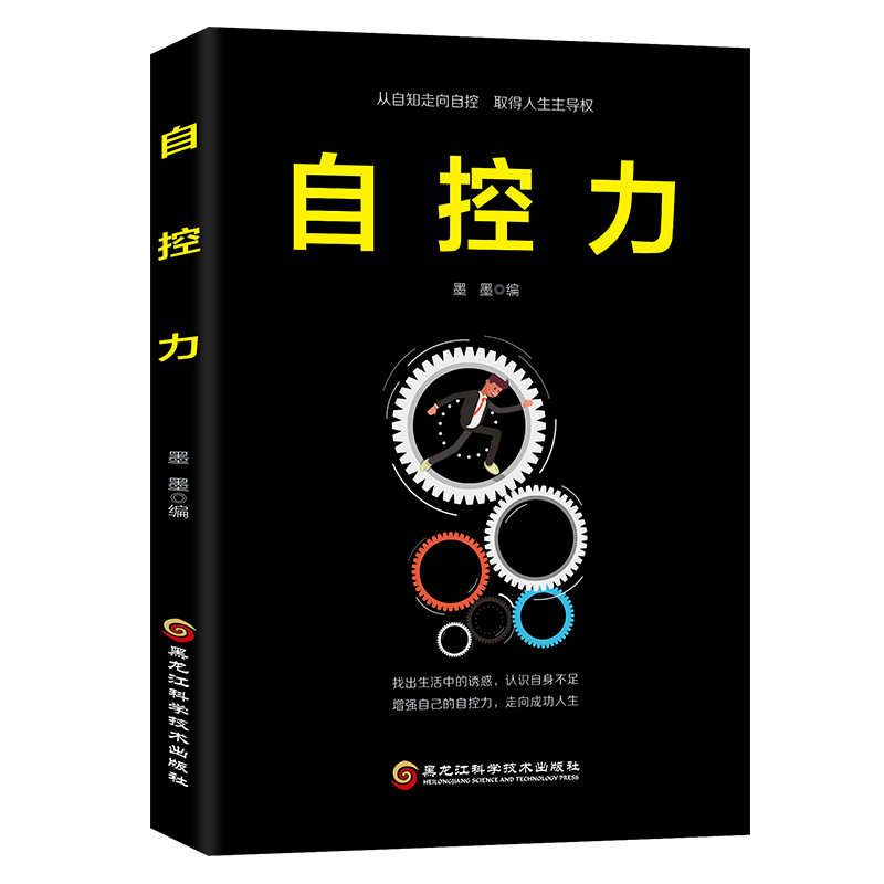 正版包邮 自控力:从自知走向自控取得人生主导权 应用心理学 书籍9787538898910