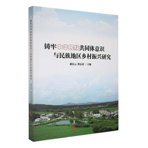 正版书籍 铸牢中华民族共同体意识与民族地区乡村振兴研究郝庆云燕山大学出版社社会科学  人天书店畅销书排行榜