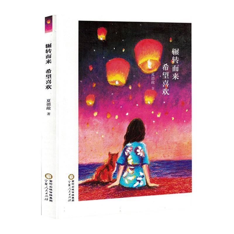 正版书籍 辗转而来希望喜欢夏德敞宁夏人民出版社文学  人天书店畅销书排行榜