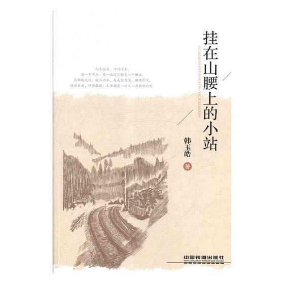 正版书籍 挂在山腰上的小站韩玉皓中国铁道出版社文学散文集中国当代 人天书店畅销书排行榜