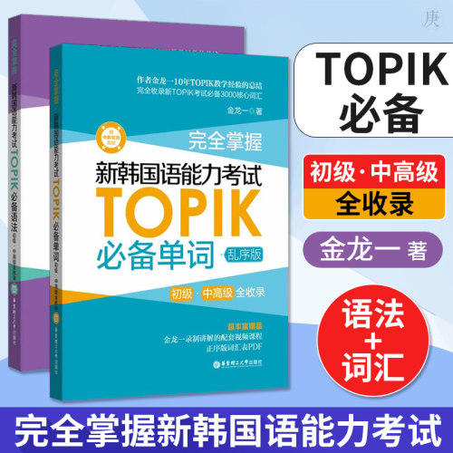 官方正版TOPIK单词+语法 完全掌握新韩国语能力考试TOPIK初级中高级金龙一topik单词词汇语法书韩语topik学习辅导自学书籍