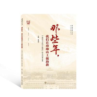 正版书籍 那些年，我们在珞珈山上做助教——“珞珈山上的小狐狸”征文比赛李建中武汉大学出版社社会科学  人天书店畅销书排行榜