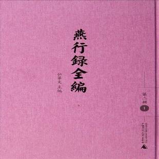 2辑 影印本 全10册 正版 社历史 燕行录全编 弘华文广西师范大学出版 研究人员人天书店畅销书排行榜 书籍