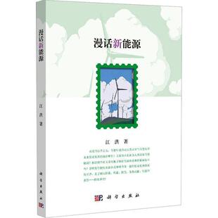 社工业技术 漫话新能源江洪科学出版 人天书店畅销书排行榜 书籍 正版