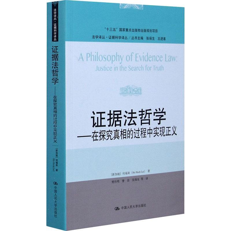 正版书籍 证据法哲学:在探究的过程中实现正义:ju何福来中国人民大学出版社法律证据法学法哲学研究普通大众人天书店畅销书排行榜