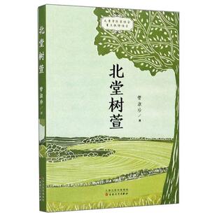 正版书籍 北堂树萱管淑珍百花文艺出版社小说长篇小说中国当代普通大众人天书店畅销书排行榜