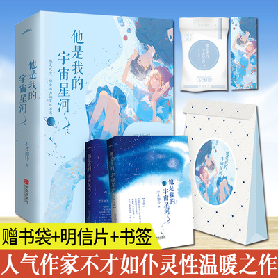 xj正版 他是我的宇宙星河 青春文学作家不才如仆灵性温暖之作 晋江高人气之作美好的爱情甜蜜的上万读者热议悦读纪
