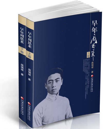 正版包邮 早年周恩来 政治人物 庞瑞根著书籍 江苏教育出版社 9787549941285社童年少年青年周恩来读书游学和从事革命活动的经历