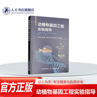 模式 动植物基因工程实验指导向太和自然科学 双子叶植物拟南芥经典 浸花法转基因 转基因 正版 单子叶水稻根癌农杆菌介导 书籍