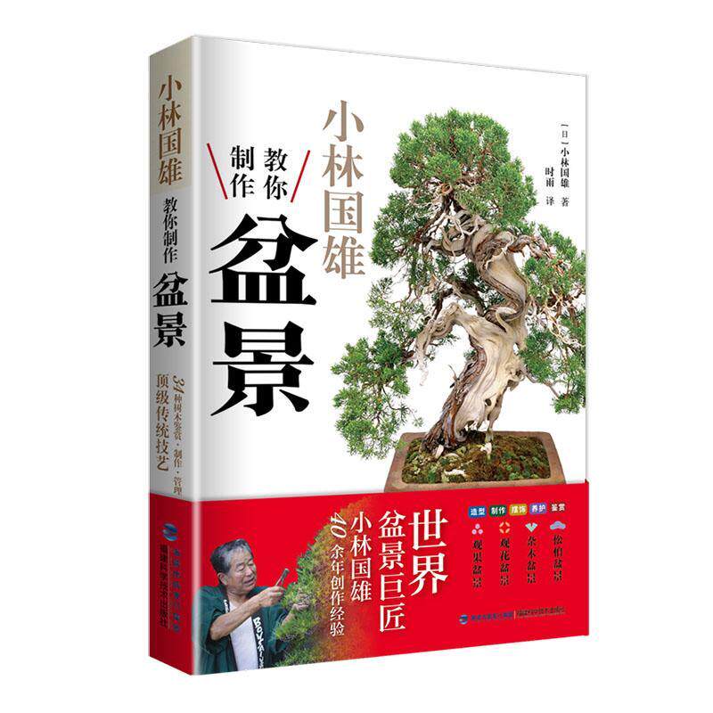 正版书籍 小林国雄教你制作盆景小林国雄福建科学技术出版社农业、林业盆景观赏园艺普通大众人天书店畅销书排行榜
