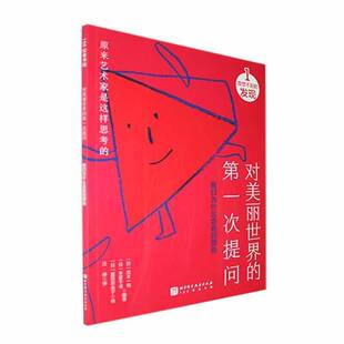 正版书籍 对美丽世界的次提问:1:我们为什么会看到颜色:意想不到的发现茂木一司北京科学技术出版社艺术  人天书店畅销书排行榜