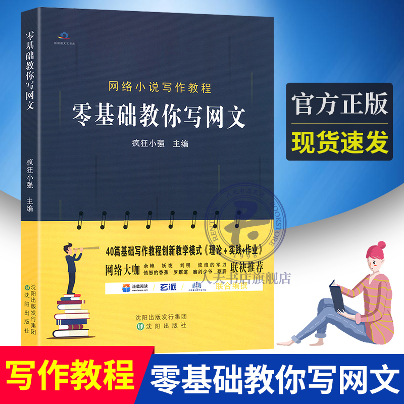正版 零基础教你写网文 教关于如何写小说网文写作技巧创作书籍教程 疯狂小强主编 初学者入门网络入门技巧教程作家畅销书籍