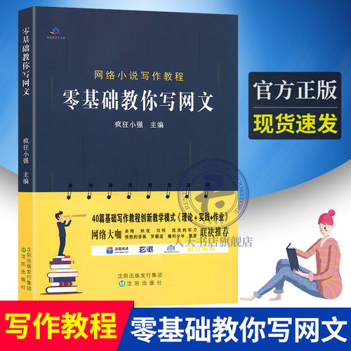 正版 零基础教你写网文 教关于如何写小说网文写作技巧创作书籍教程 疯狂小强主编 初学者入门网络入门技巧教程作家畅销书籍