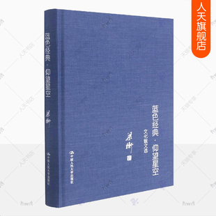 蓝色经典仰望星空文化散文选 梁衡三色散文书系 把栏杆拍遍梁衡觅渡21堂作文课中学生读本提高阅读水平作文写作技巧课外阅读书籍