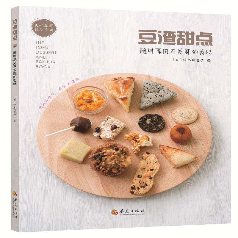 正版书籍 豆渣甜点:享用不发胖的美味铃木理惠子华夏出版社菜谱美食 大众读者人天书店畅销书排行榜