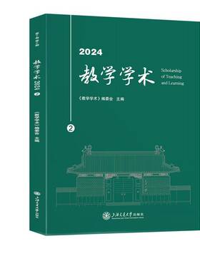 正版书籍 教学学术（2024.2）《教学学术》委会上海交通大学出版社社会科学  人天书店畅销书排行榜