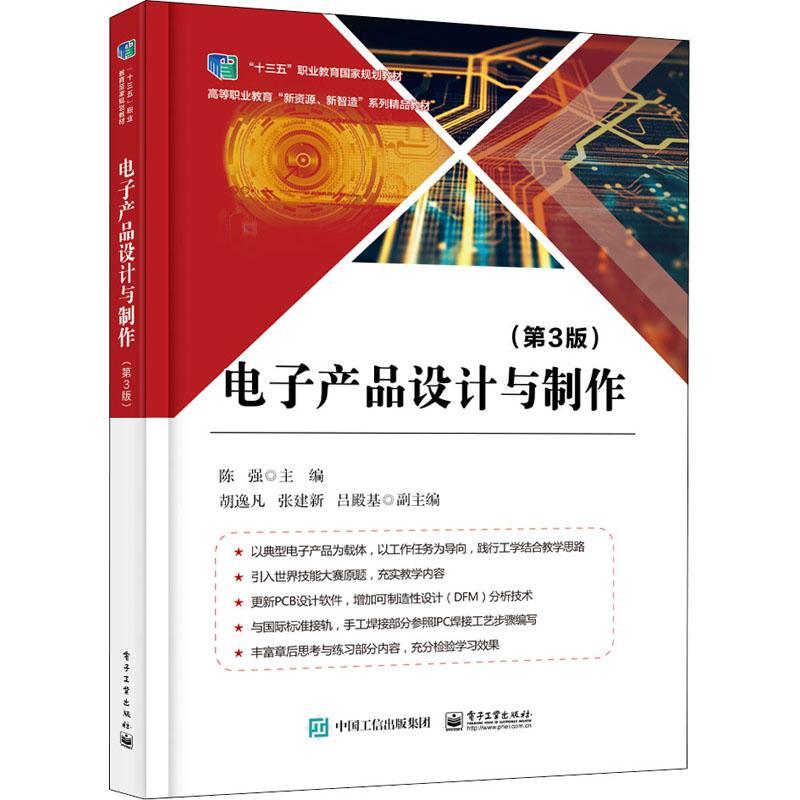 正版书籍 电子产品设计与制作陈强电子工业出版社工业技术电子产品设计高等职业教育教材电高职人天书店畅销书排行榜