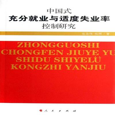 正版书籍 中国式充分业与适度失业率控制研究史及伟人民出版社社会科学劳动业研究中国 人天书店畅销书排行榜